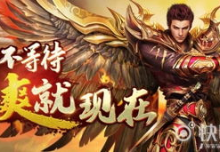 传奇霸业手游,经典重现，畅爽冒险之旅