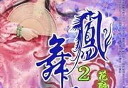 凤舞天下,传奇女帝的逆袭之路