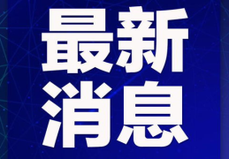 最新新闻消息,疫苗接种加速，多国经济复苏展望