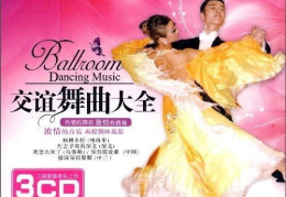 交谊舞曲大全视频,交谊舞曲大全视听盛宴