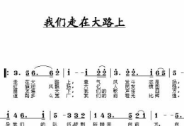我们走在大路上简谱,跟随我们走在大路上简谱，重温红色经典