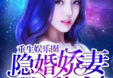 重生娱乐圈追星,追星之路，逆袭人生
