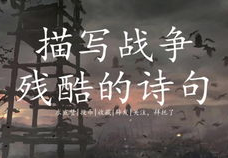 与战争有关的诗句,历史长河中的战争与英雄赞歌