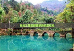 查询三亚至邯郸航线机票信息机票查询