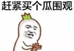 娱乐吃瓜君干了什么被骂,网友纷纷炮轰